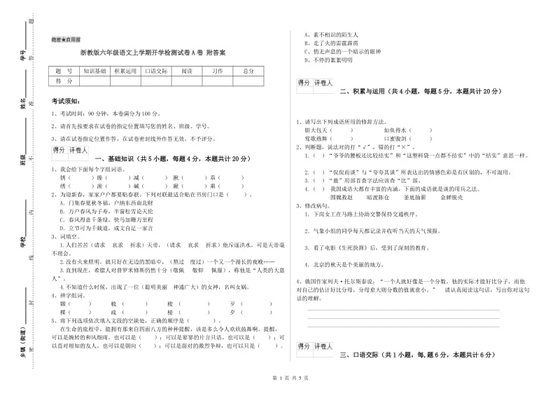 浙教版六年级语文上学期开学检测试卷A卷 附答案.doc_第1页