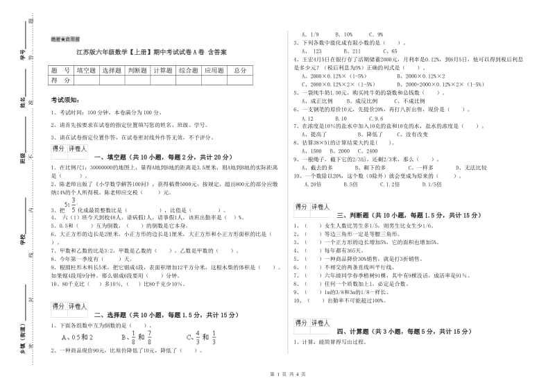 江苏版六年级数学【上册】期中考试试卷A卷 含答案.doc_第1页