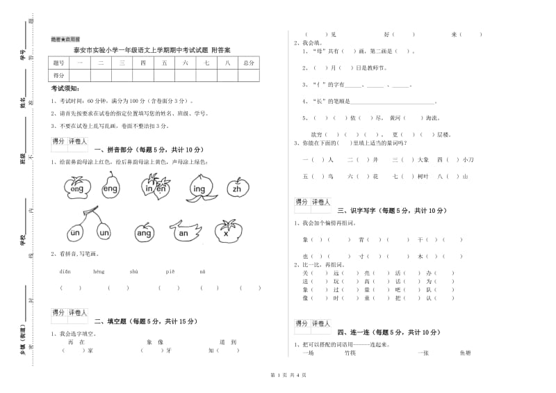 泰安市实验小学一年级语文上学期期中考试试题 附答案.doc_第1页