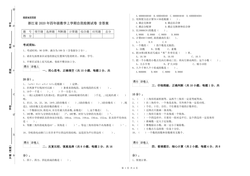 浙江省2020年四年级数学上学期自我检测试卷 含答案.doc_第1页