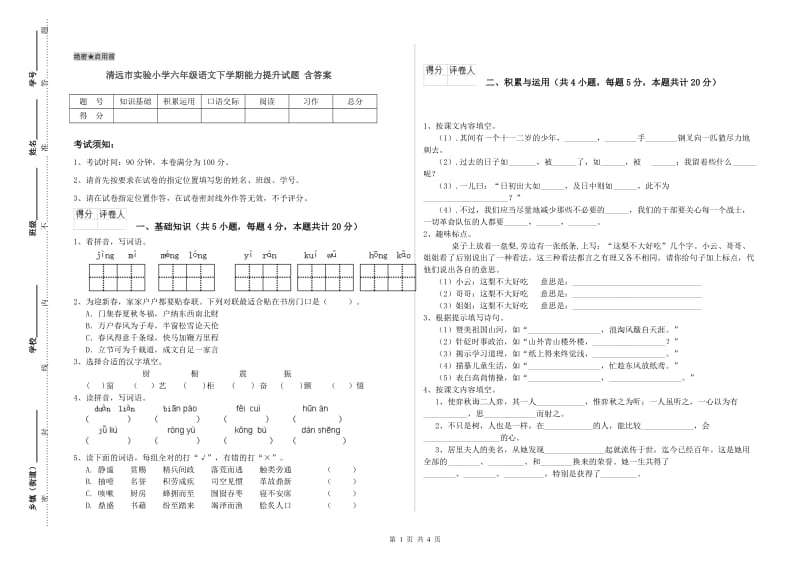 清远市实验小学六年级语文下学期能力提升试题 含答案.doc_第1页