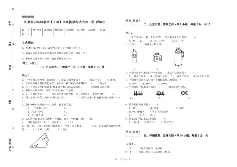 沪教版四年级数学【下册】全真模拟考试试题B卷 附解析.doc_第1页