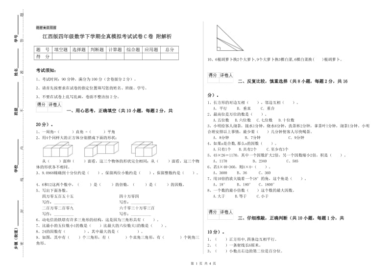 江西版四年级数学下学期全真模拟考试试卷C卷 附解析.doc_第1页