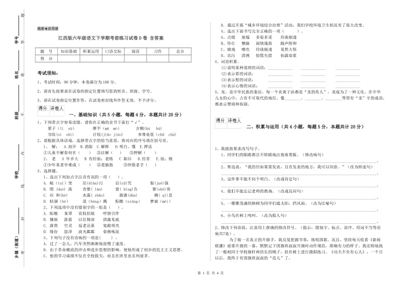 江西版六年级语文下学期考前练习试卷D卷 含答案.doc_第1页