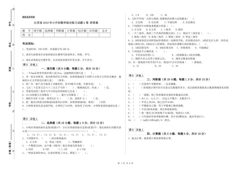 江苏省2019年小升初数学综合练习试题A卷 附答案.doc_第1页