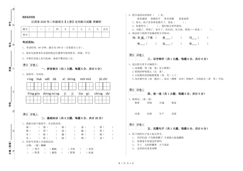 江西省2020年二年级语文【上册】过关练习试题 附解析.doc_第1页