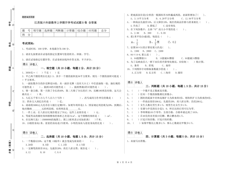 江苏版六年级数学上学期开学考试试题B卷 含答案.doc_第1页