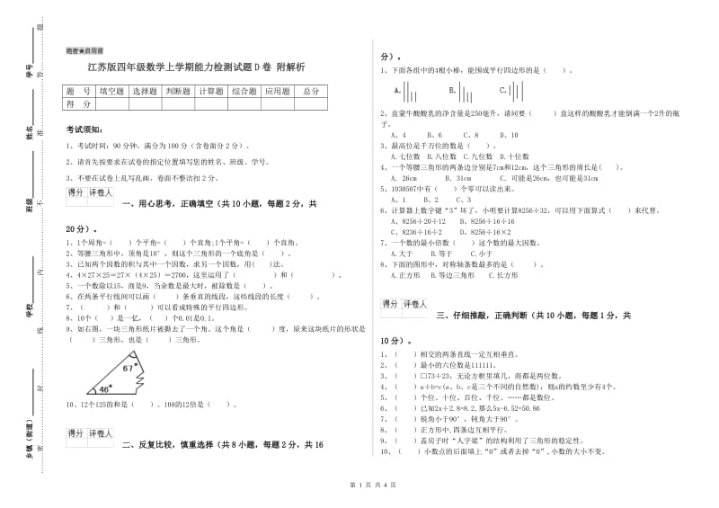 江苏版四年级数学上学期能力检测试题D卷 附解析.doc_第1页