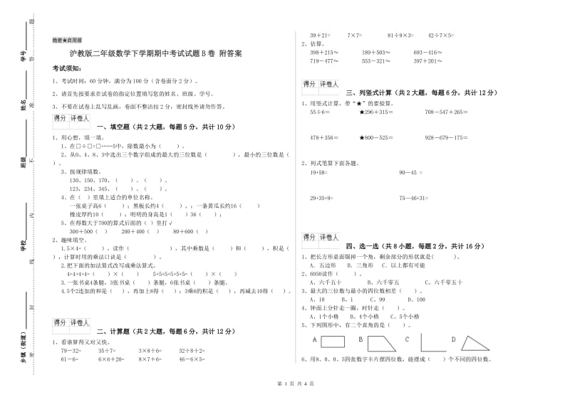 沪教版二年级数学下学期期中考试试题B卷 附答案.doc_第1页