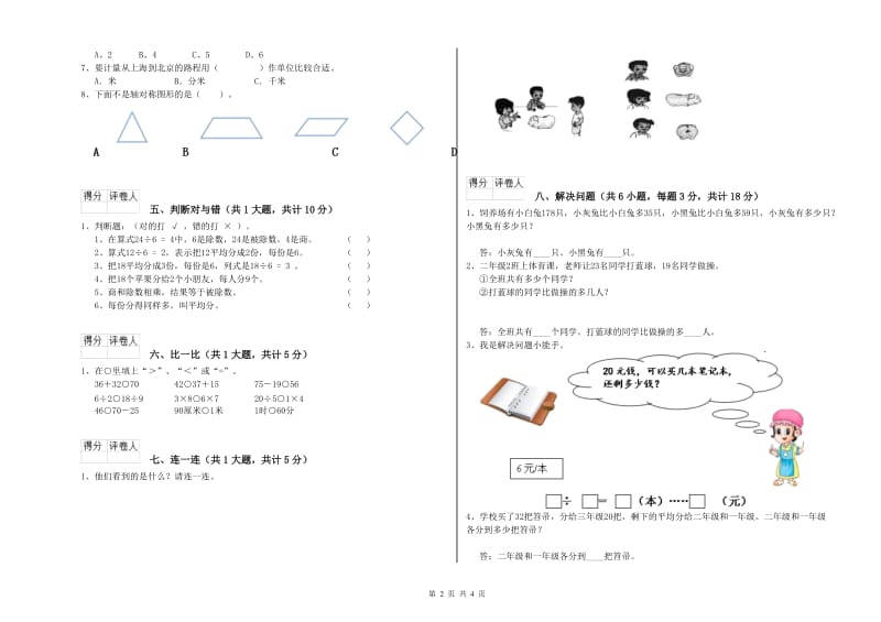 沪教版二年级数学下学期期中考试试题B卷 附答案.doc_第2页