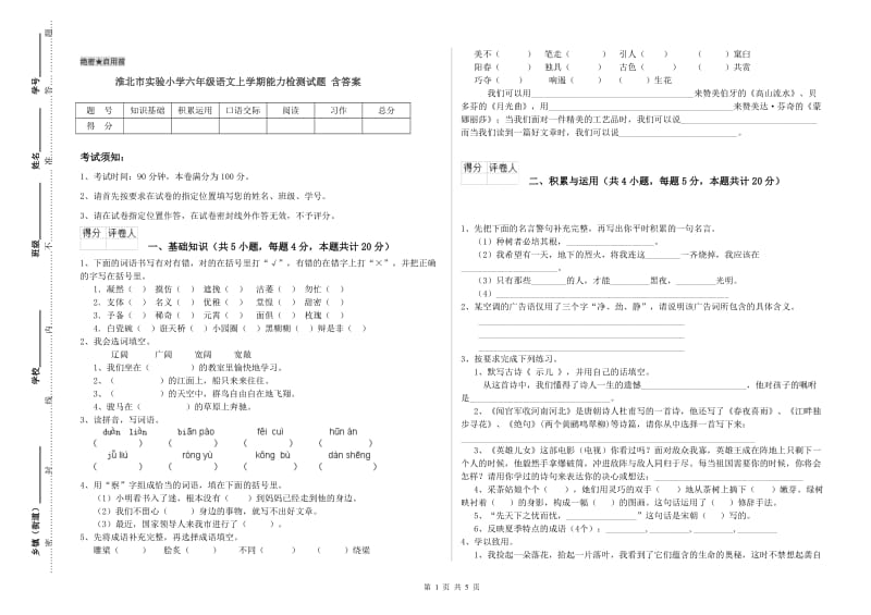 淮北市实验小学六年级语文上学期能力检测试题 含答案.doc_第1页