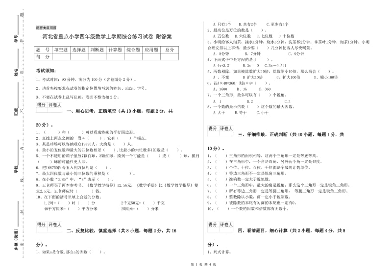 河北省重点小学四年级数学上学期综合练习试卷 附答案.doc_第1页