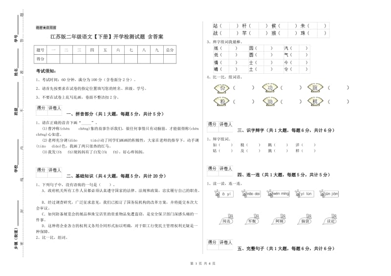 江苏版二年级语文【下册】开学检测试题 含答案.doc_第1页