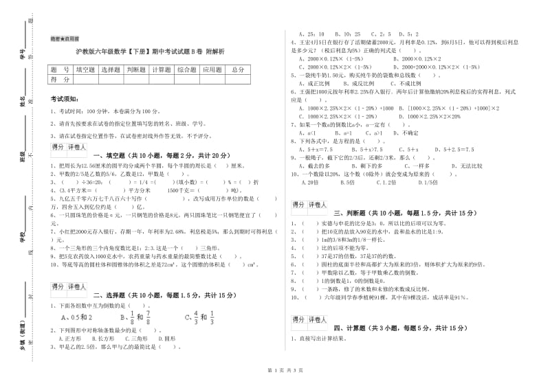 沪教版六年级数学【下册】期中考试试题B卷 附解析.doc_第1页