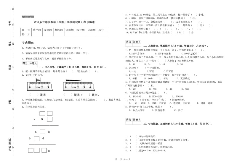 江西版三年级数学上学期开学检测试题A卷 附解析.doc_第1页