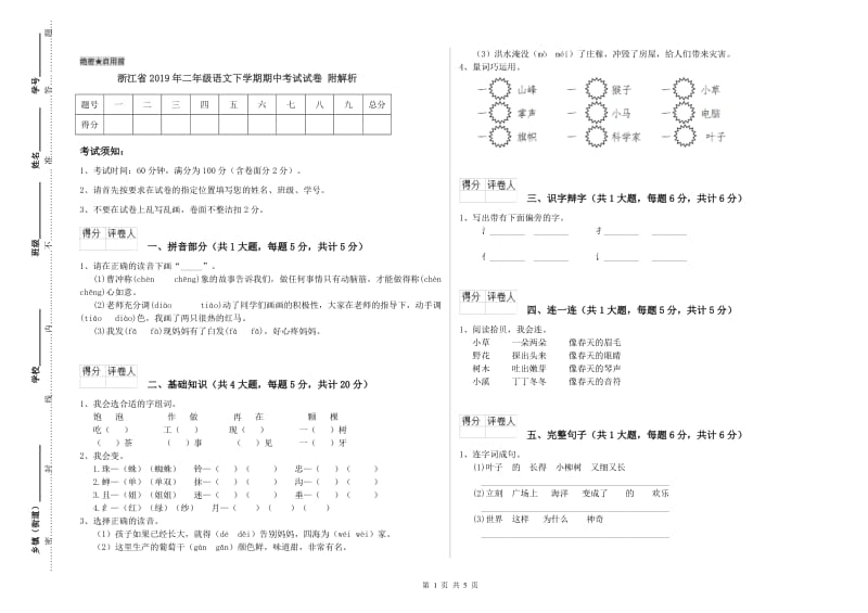 浙江省2019年二年级语文下学期期中考试试卷 附解析.doc_第1页