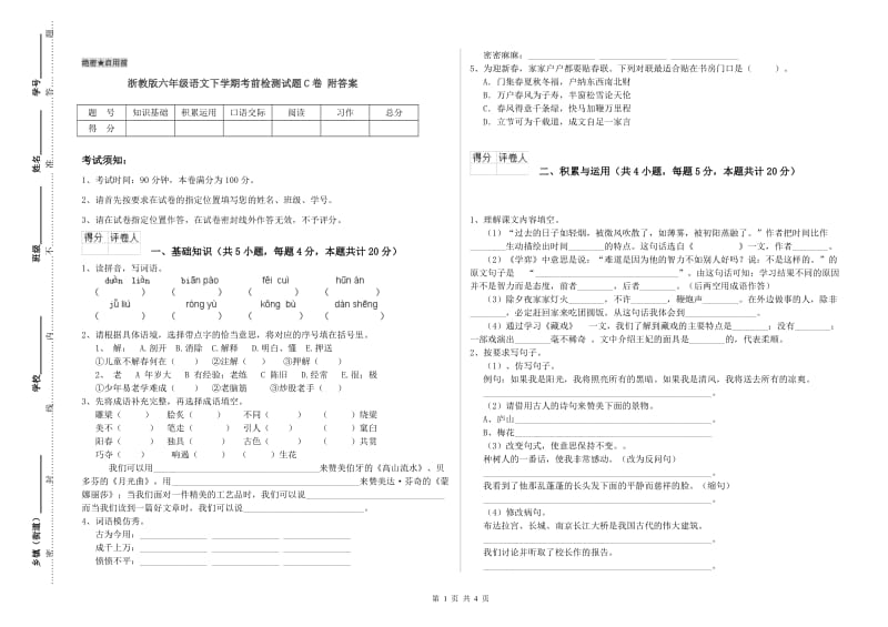 浙教版六年级语文下学期考前检测试题C卷 附答案.doc_第1页