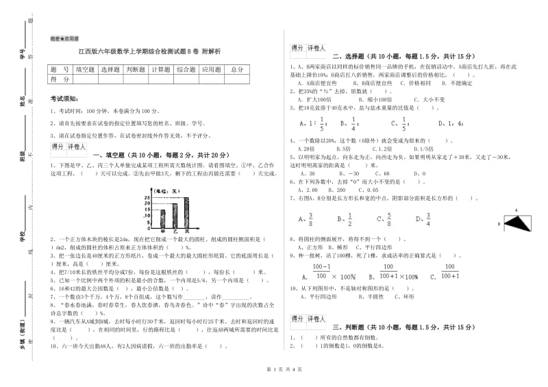 江西版六年级数学上学期综合检测试题B卷 附解析.doc_第1页