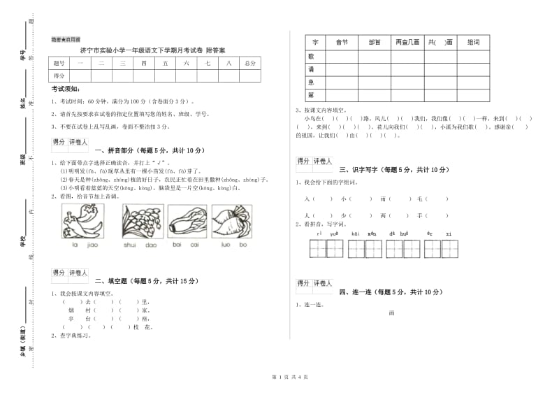 济宁市实验小学一年级语文下学期月考试卷 附答案.doc_第1页