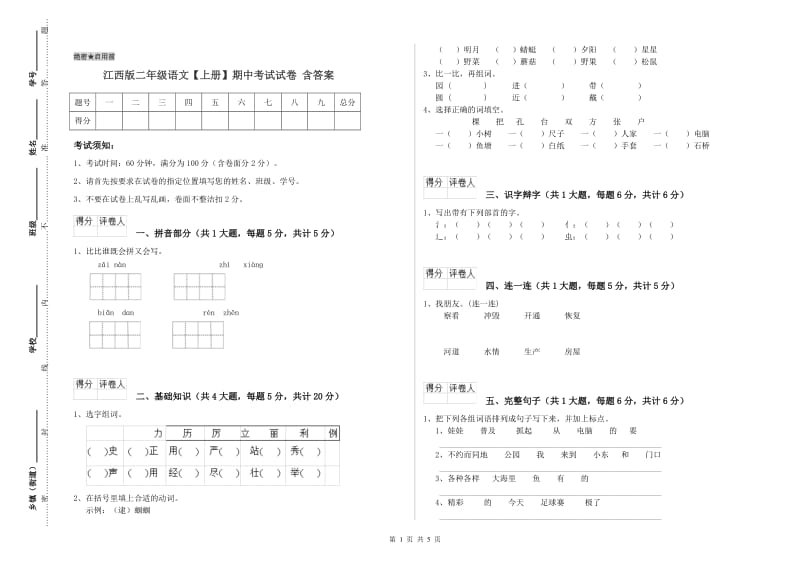 江西版二年级语文【上册】期中考试试卷 含答案.doc_第1页