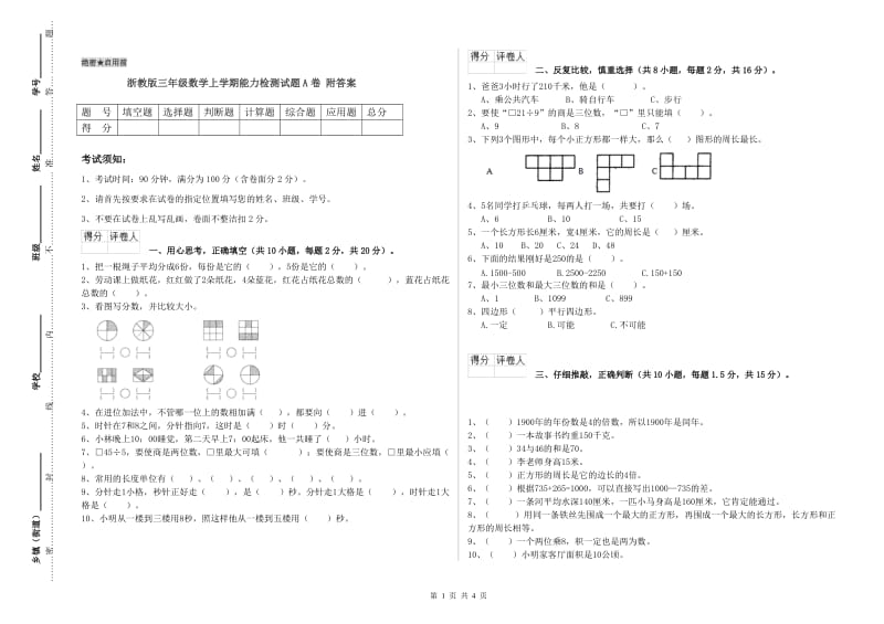 浙教版三年级数学上学期能力检测试题A卷 附答案.doc_第1页