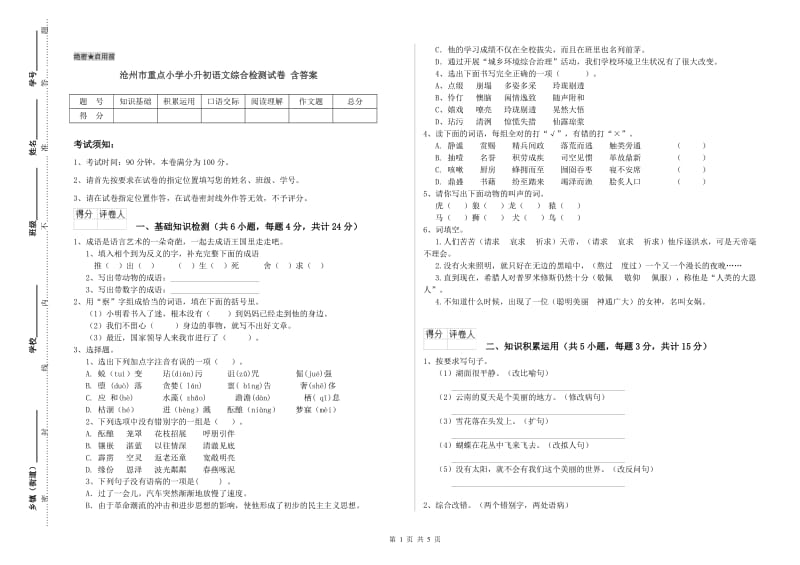 沧州市重点小学小升初语文综合检测试卷 含答案.doc_第1页