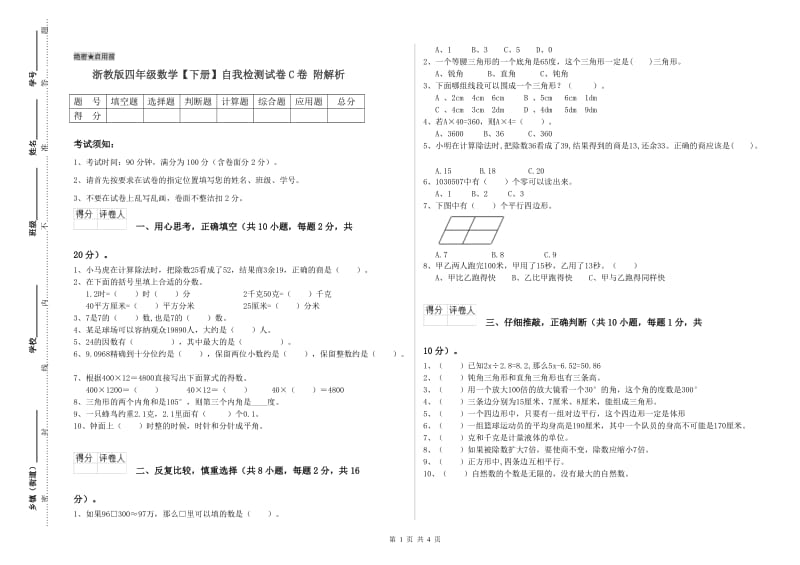 浙教版四年级数学【下册】自我检测试卷C卷 附解析.doc_第1页