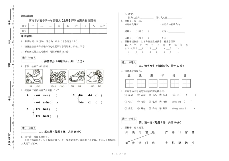 河池市实验小学一年级语文【上册】开学检测试卷 附答案.doc_第1页