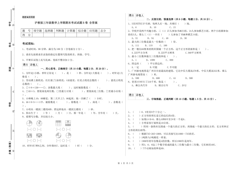 沪教版三年级数学上学期期末考试试题B卷 含答案.doc_第1页