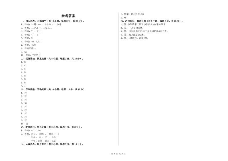 沪教版三年级数学上学期期末考试试题B卷 含答案.doc_第3页