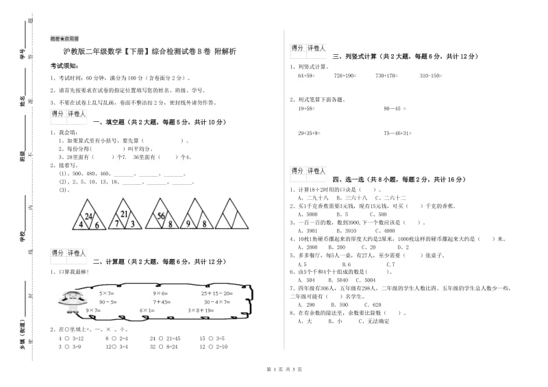 沪教版二年级数学【下册】综合检测试卷B卷 附解析.doc_第1页