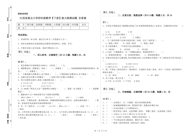 江西省重点小学四年级数学【下册】能力检测试题 含答案.doc_第1页