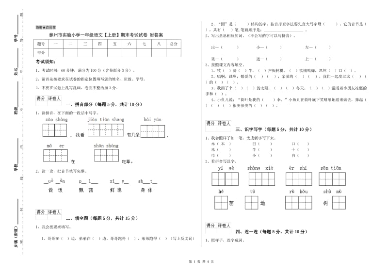 泰州市实验小学一年级语文【上册】期末考试试卷 附答案.doc_第1页