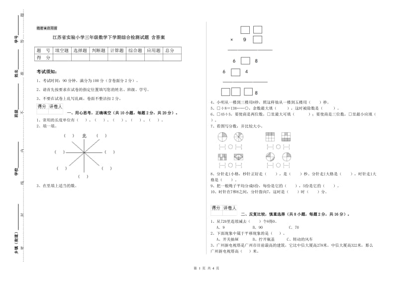 江苏省实验小学三年级数学下学期综合检测试题 含答案.doc_第1页