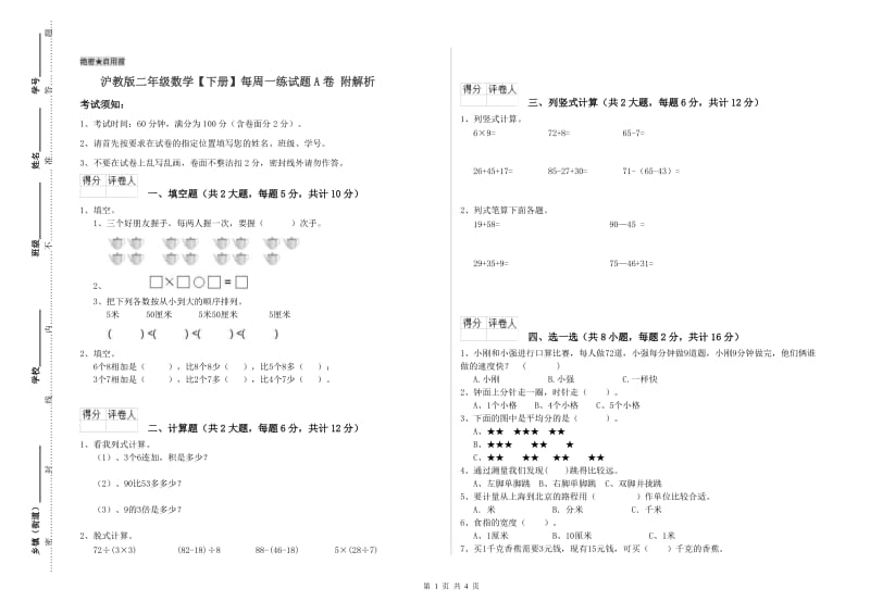 沪教版二年级数学【下册】每周一练试题A卷 附解析.doc_第1页