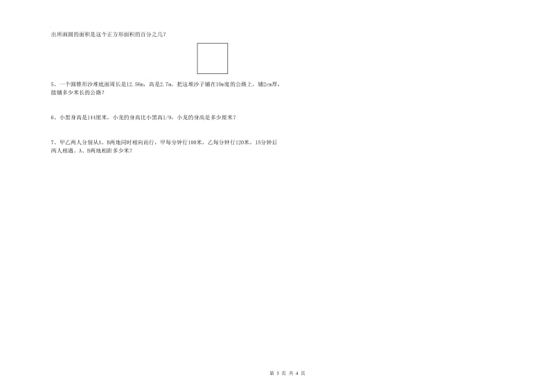 沪教版六年级数学下学期自我检测试题D卷 含答案.doc_第3页