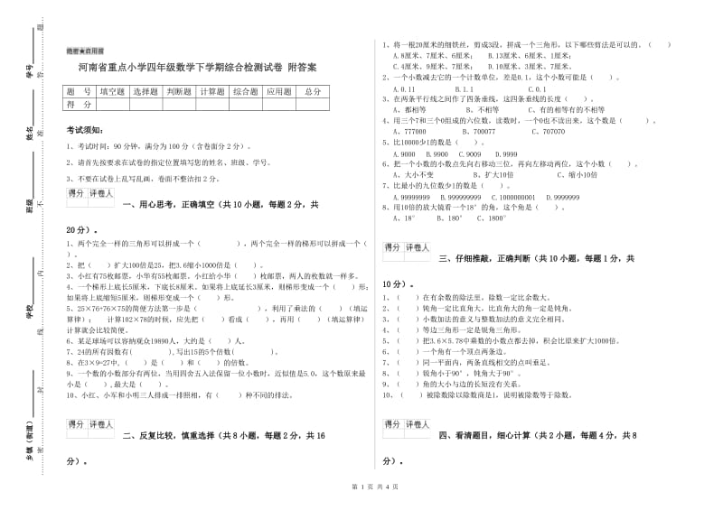 河南省重点小学四年级数学下学期综合检测试卷 附答案.doc_第1页