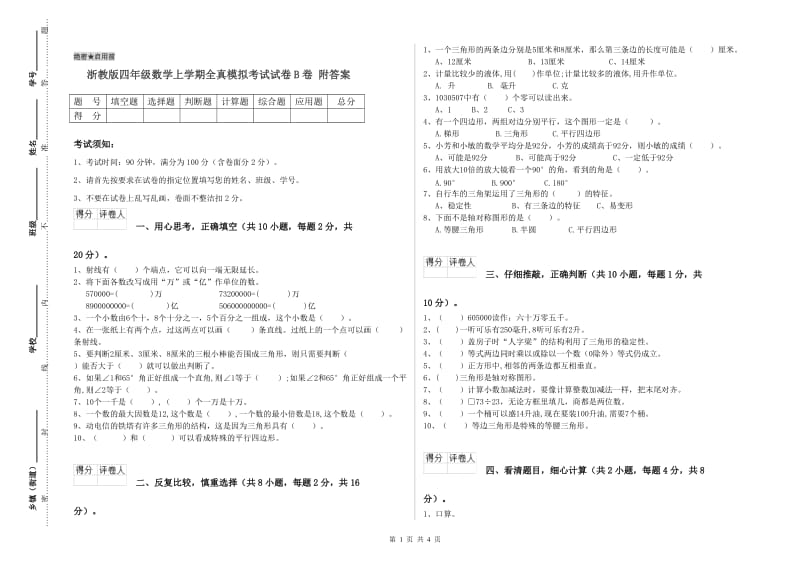 浙教版四年级数学上学期全真模拟考试试卷B卷 附答案.doc_第1页