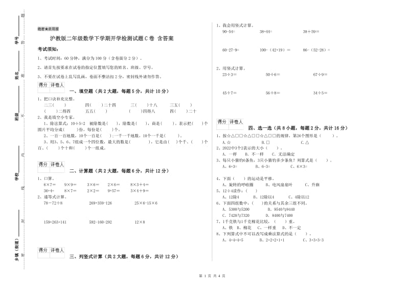 沪教版二年级数学下学期开学检测试题C卷 含答案.doc_第1页