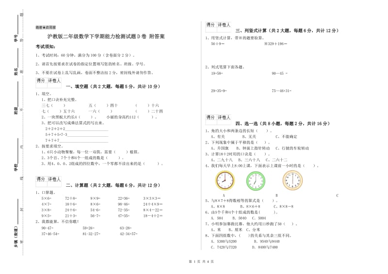 沪教版二年级数学下学期能力检测试题D卷 附答案.doc_第1页