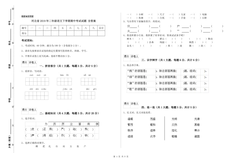 河北省2019年二年级语文下学期期中考试试题 含答案.doc_第1页