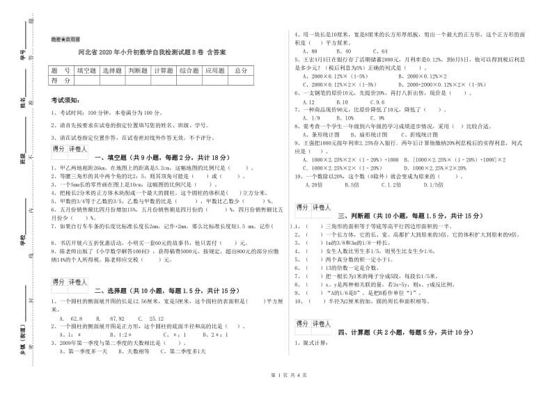 河北省2020年小升初数学自我检测试题B卷 含答案.doc_第1页