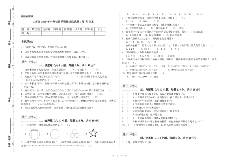 江苏省2019年小升初数学强化训练试题D卷 附答案.doc_第1页