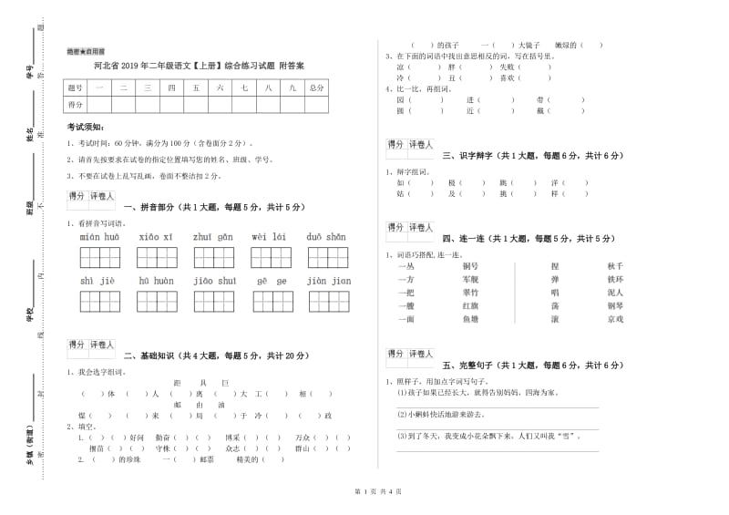 河北省2019年二年级语文【上册】综合练习试题 附答案.doc_第1页