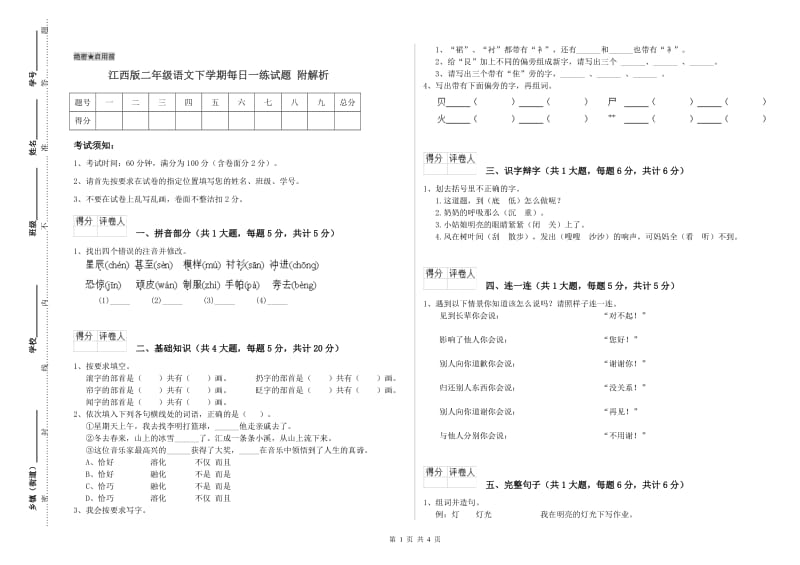 江西版二年级语文下学期每日一练试题 附解析.doc_第1页