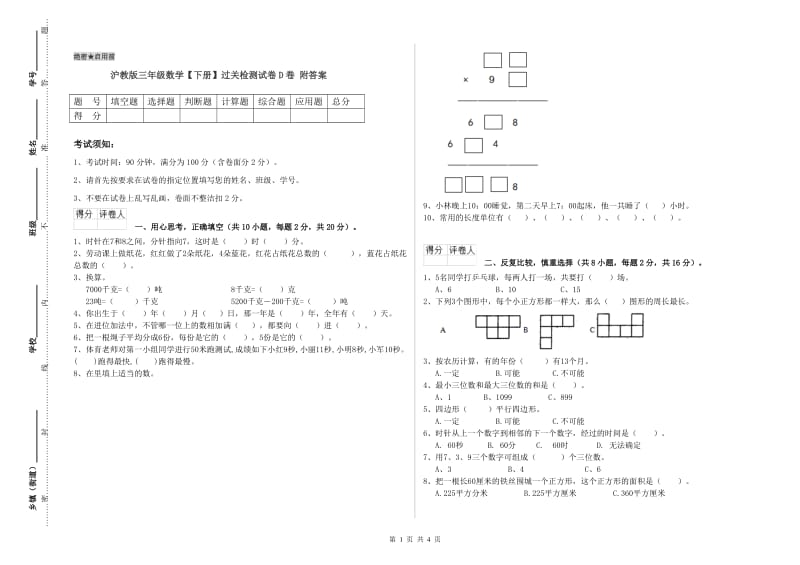 沪教版三年级数学【下册】过关检测试卷D卷 附答案.doc_第1页