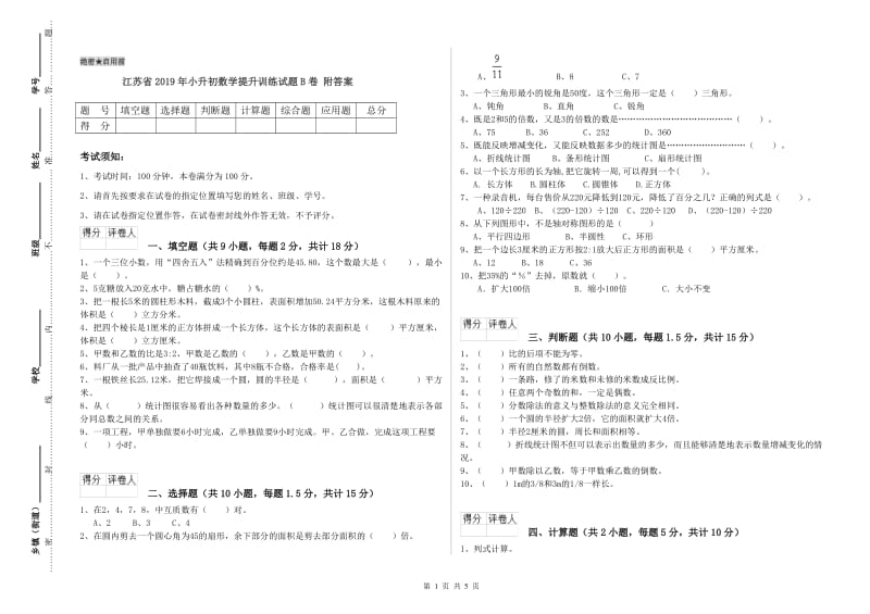 江苏省2019年小升初数学提升训练试题B卷 附答案.doc_第1页