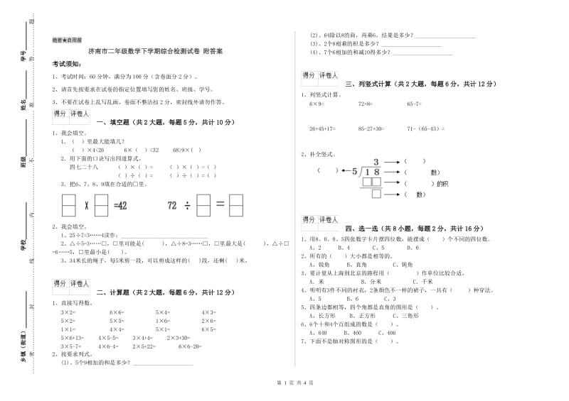 济南市二年级数学下学期综合检测试卷 附答案.doc_第1页