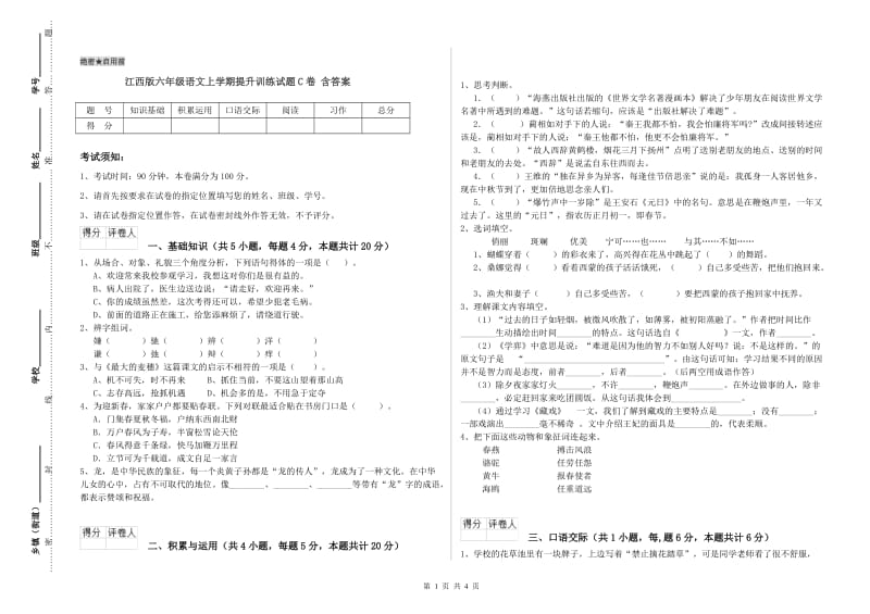 江西版六年级语文上学期提升训练试题C卷 含答案.doc_第1页