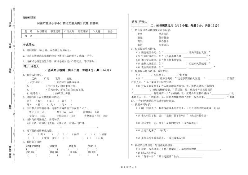 河源市重点小学小升初语文能力提升试题 附答案.doc_第1页